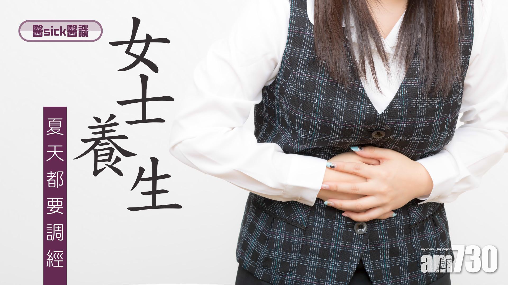 女士養生 夏天都要調經