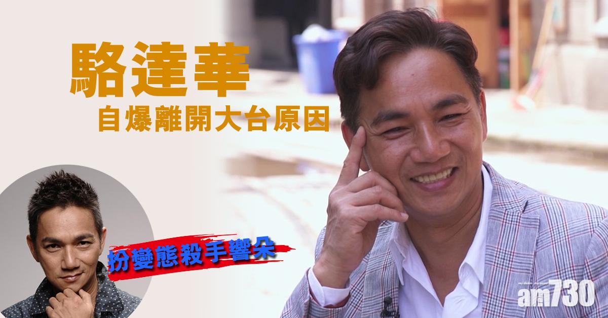 【自爆離開大台原因】駱達華長駐大陸發展 最掛住香港燒味飯