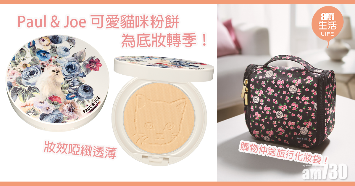 Paul & Joe 啞緻清透蜜粉餅 為底妝轉季 
