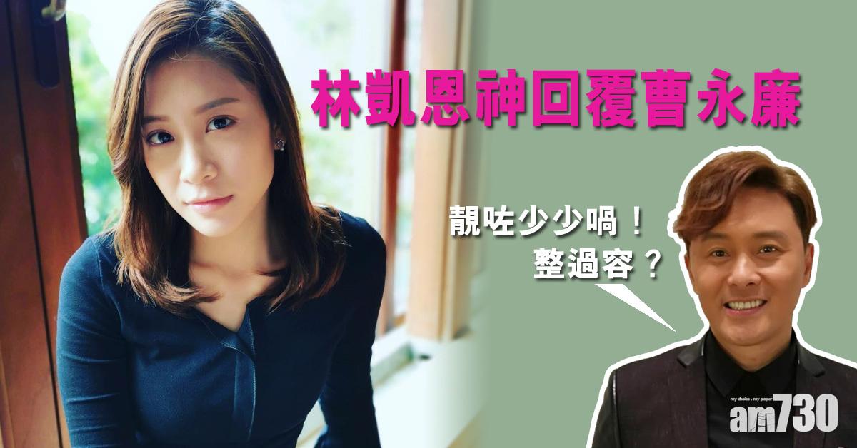 被曹永廉質疑整容 林凱恩︰同亷爸爸一樣，食左小小防腐劑