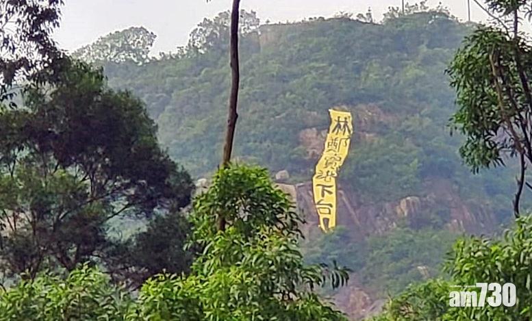 魔鬼山現寫有「林鄭賣港下台」直幡  消防到場拆除