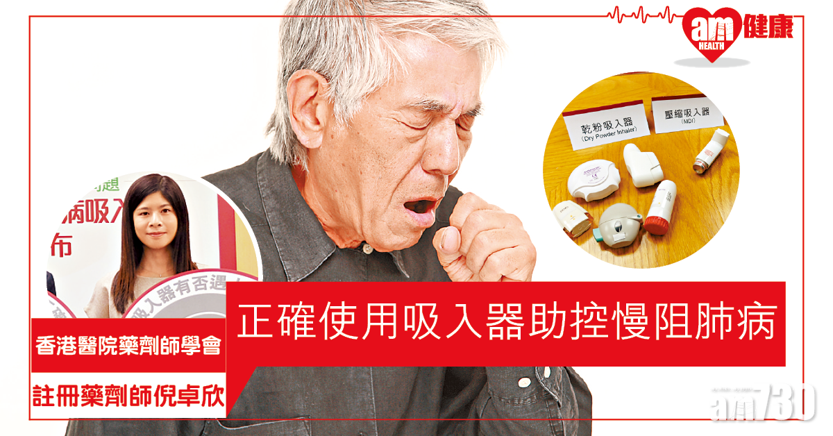 正確使用吸入器 助控慢阻肺病