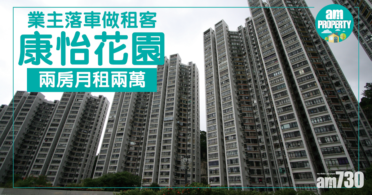 業主落車變租客 兩萬月租康怡