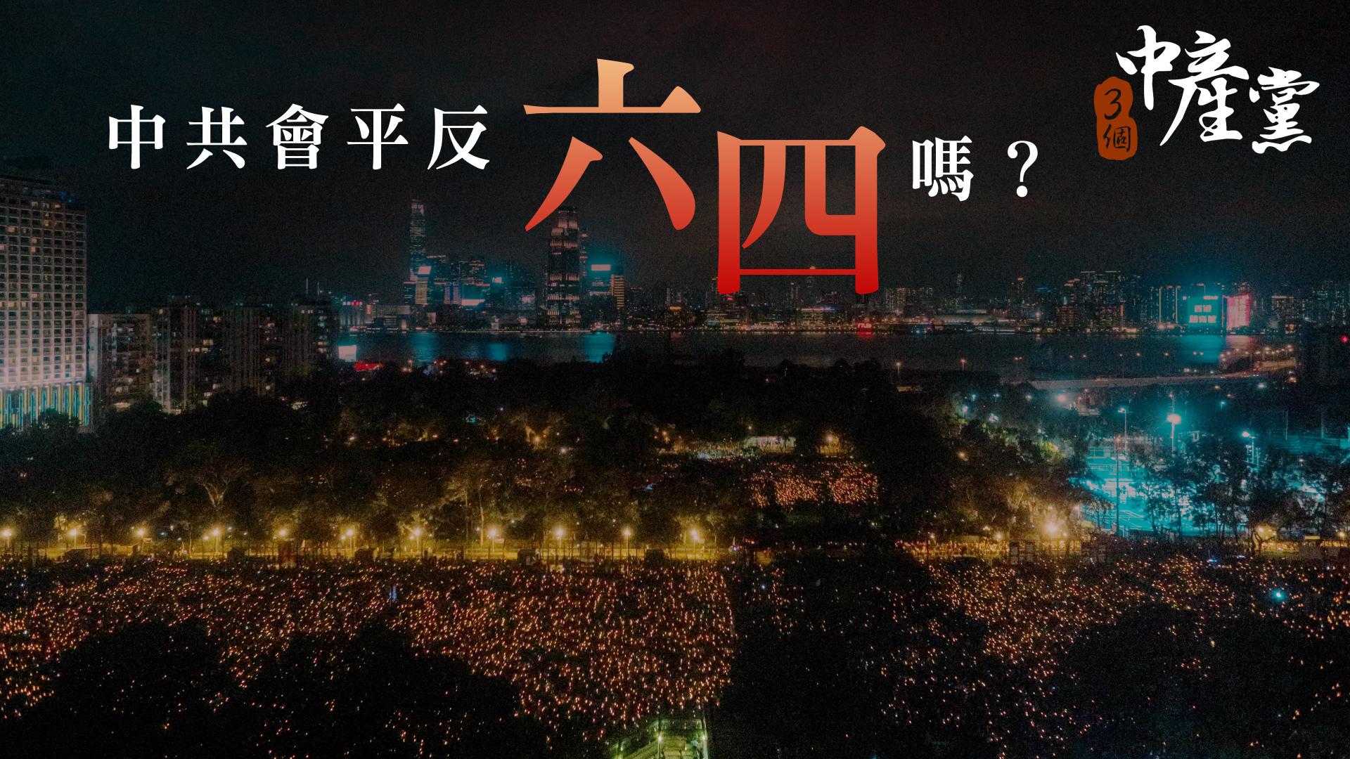 中共會平反六四嗎？