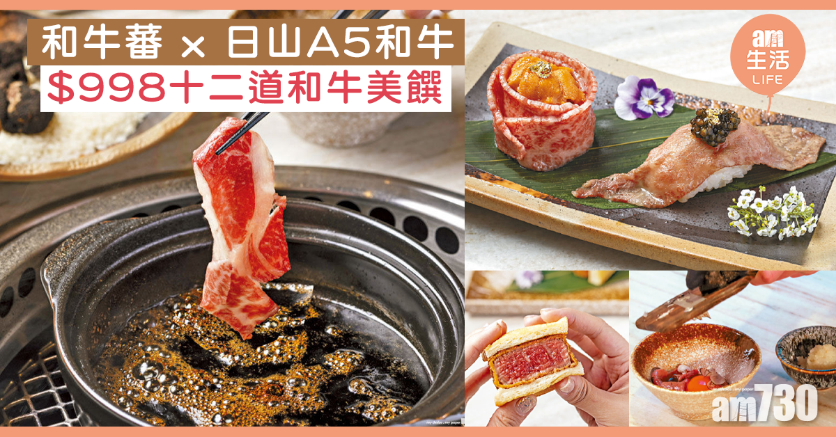 和牛蕃x日山A5和牛 $998十二道和牛美饌