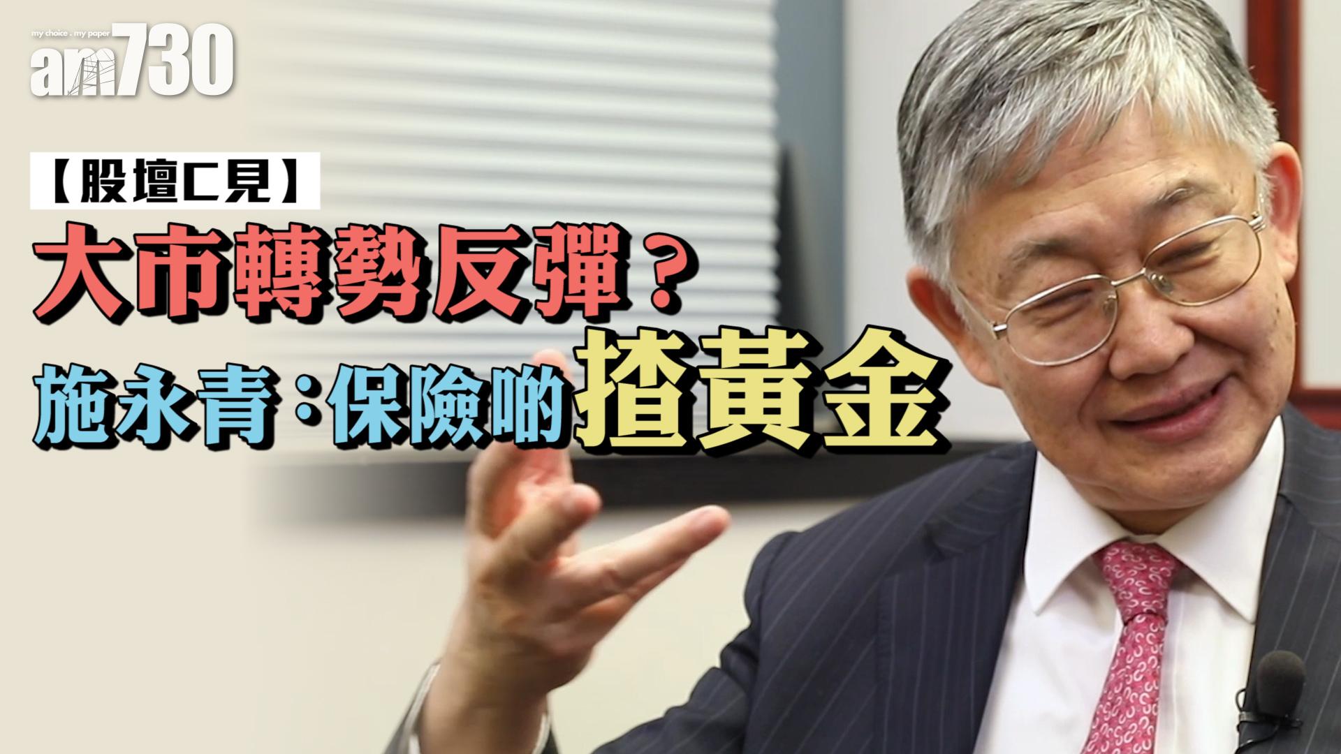 【股壇C見】大市轉勢反彈？施永青：保險啲揸黃金