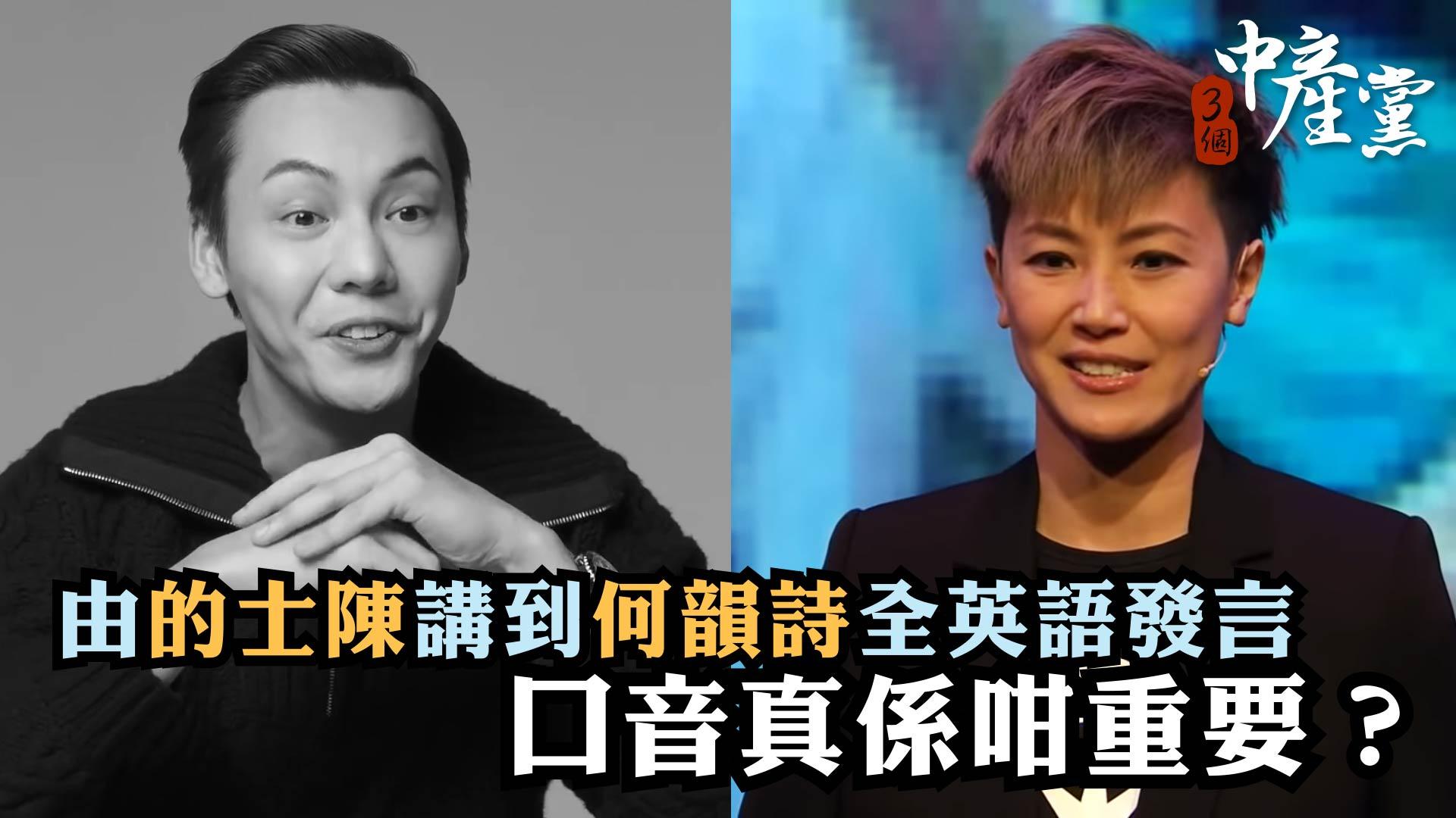 由的士陳講到何韻詩全英語發言 口音真係咁重要？