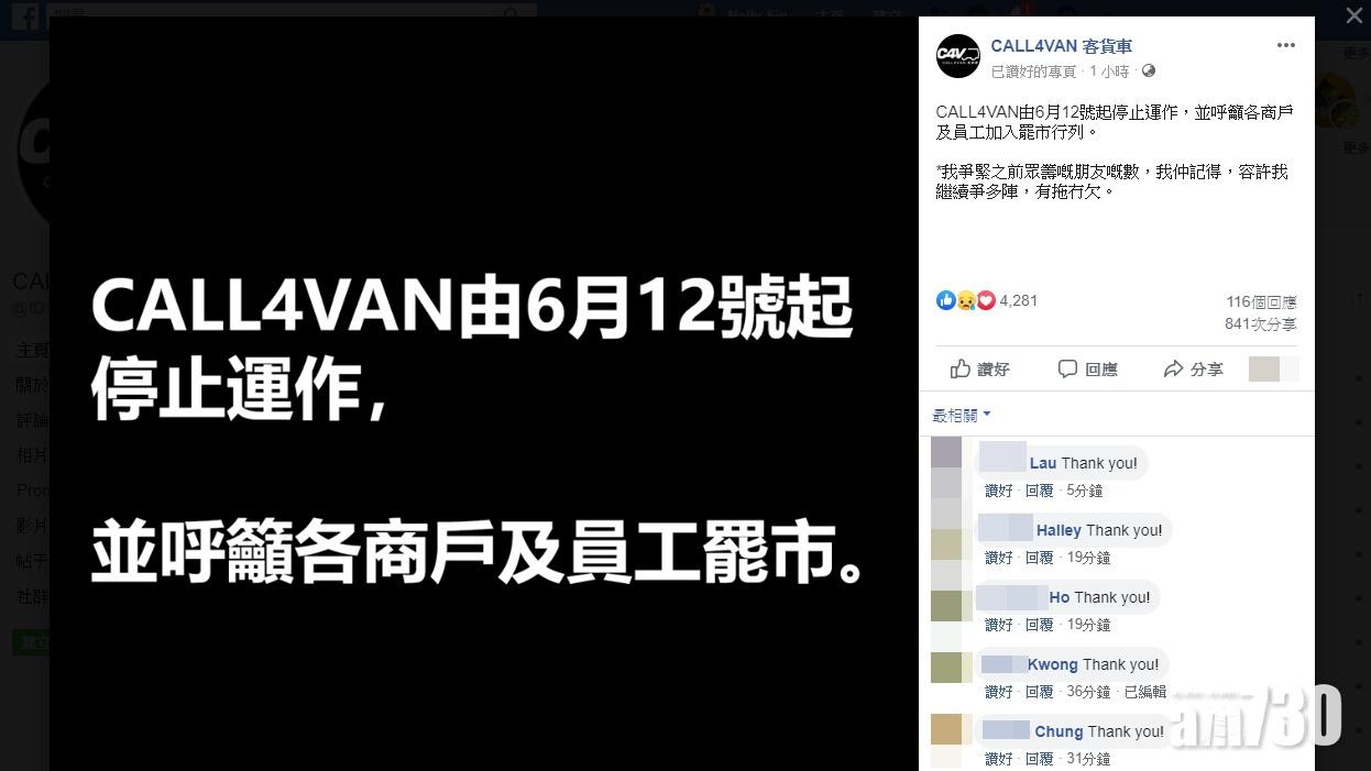 CALL4VAN周三起停止運作  籲各商戶及員工罷市