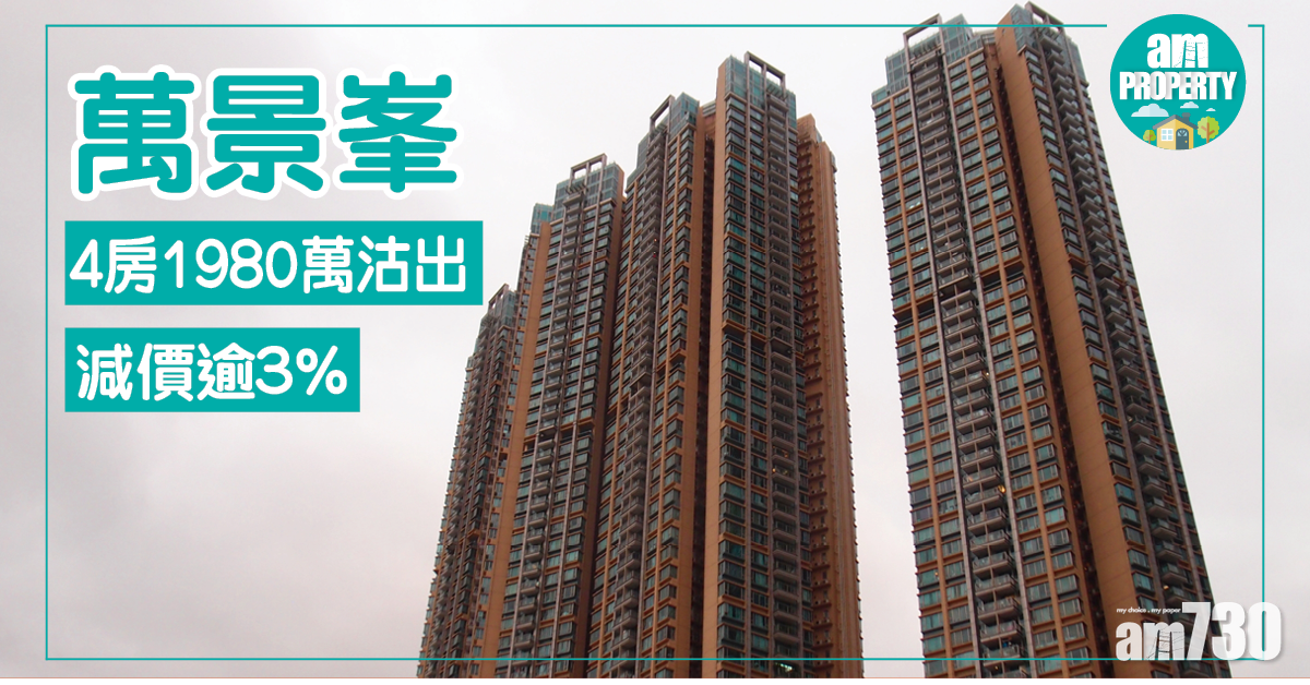 減價成交增！萬景峯4房降價3.4%沽