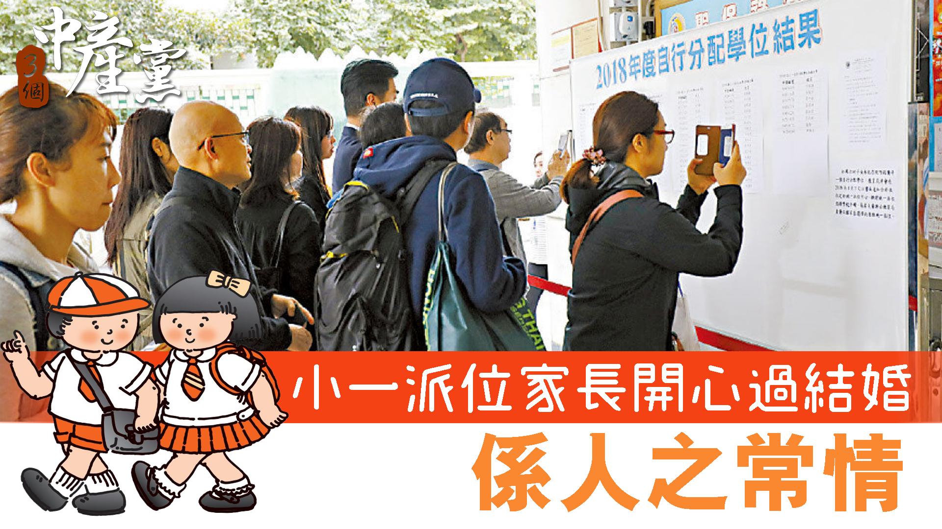 小一派位家長開心過結婚係人之常情