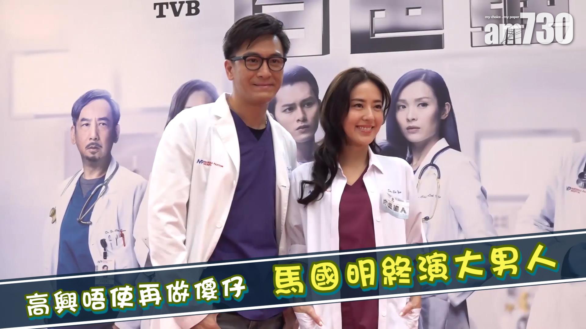 高興唔使再做傻仔  馬國明終演大男人