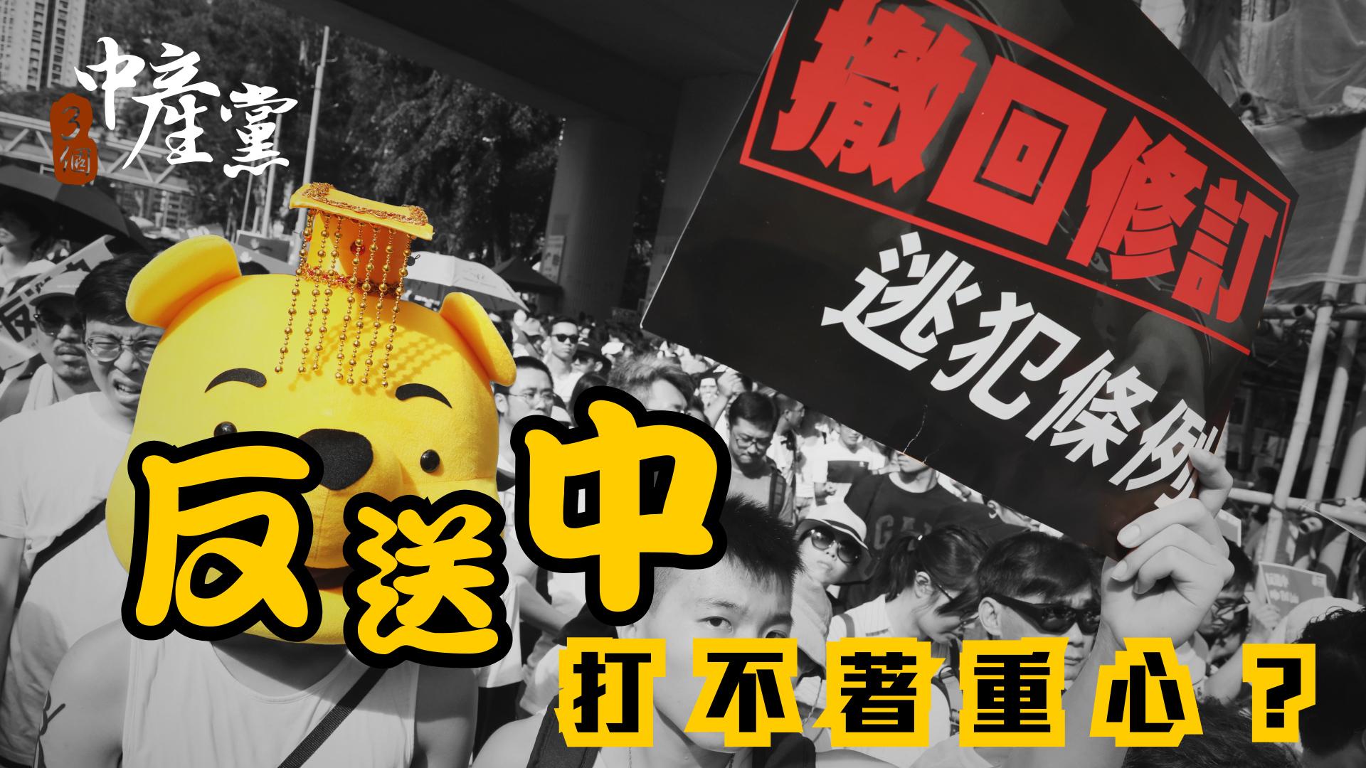 反送中打不著重心？