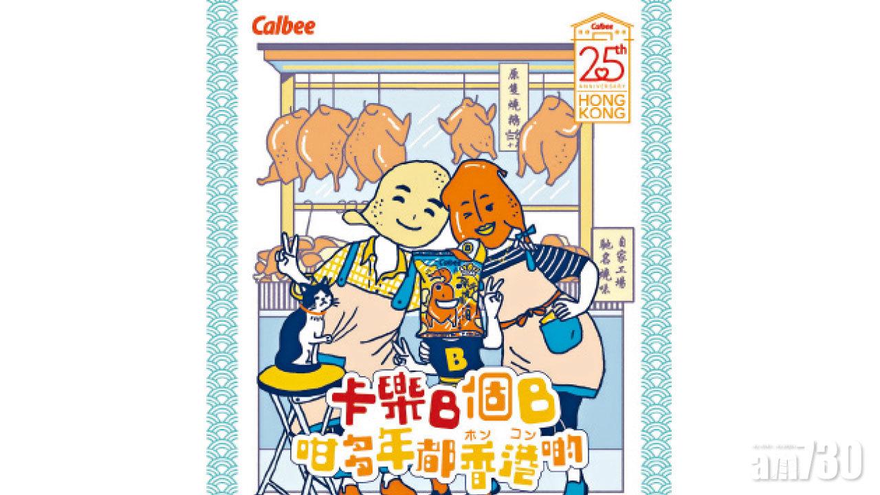 卡樂B香港25周年 全新「深井燒鵝味薯片」及「細蓉味薯片」