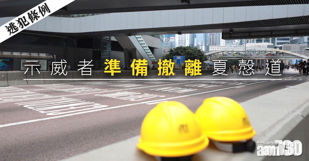 【逃犯條例】示威者準備撤離夏慤道