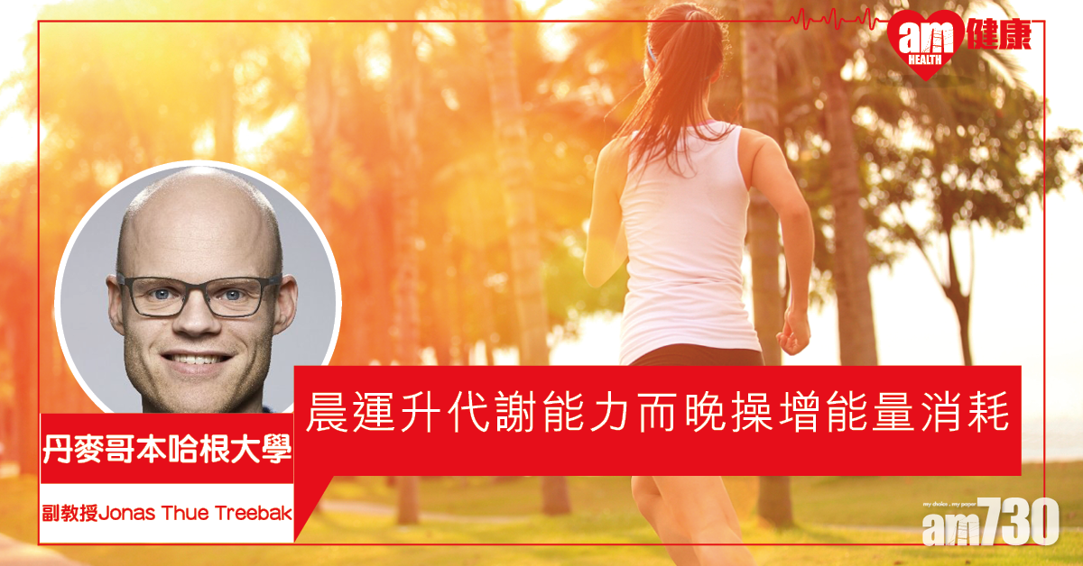 【幾時做最好？】研究發現早上或晚上做運動的成效不同