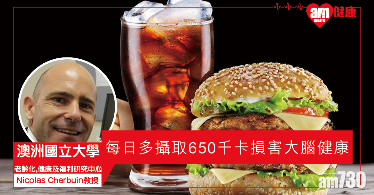 【漢堡包餐】每日多攝取650千卡 科學家警告：「等於吃掉自己大腦」