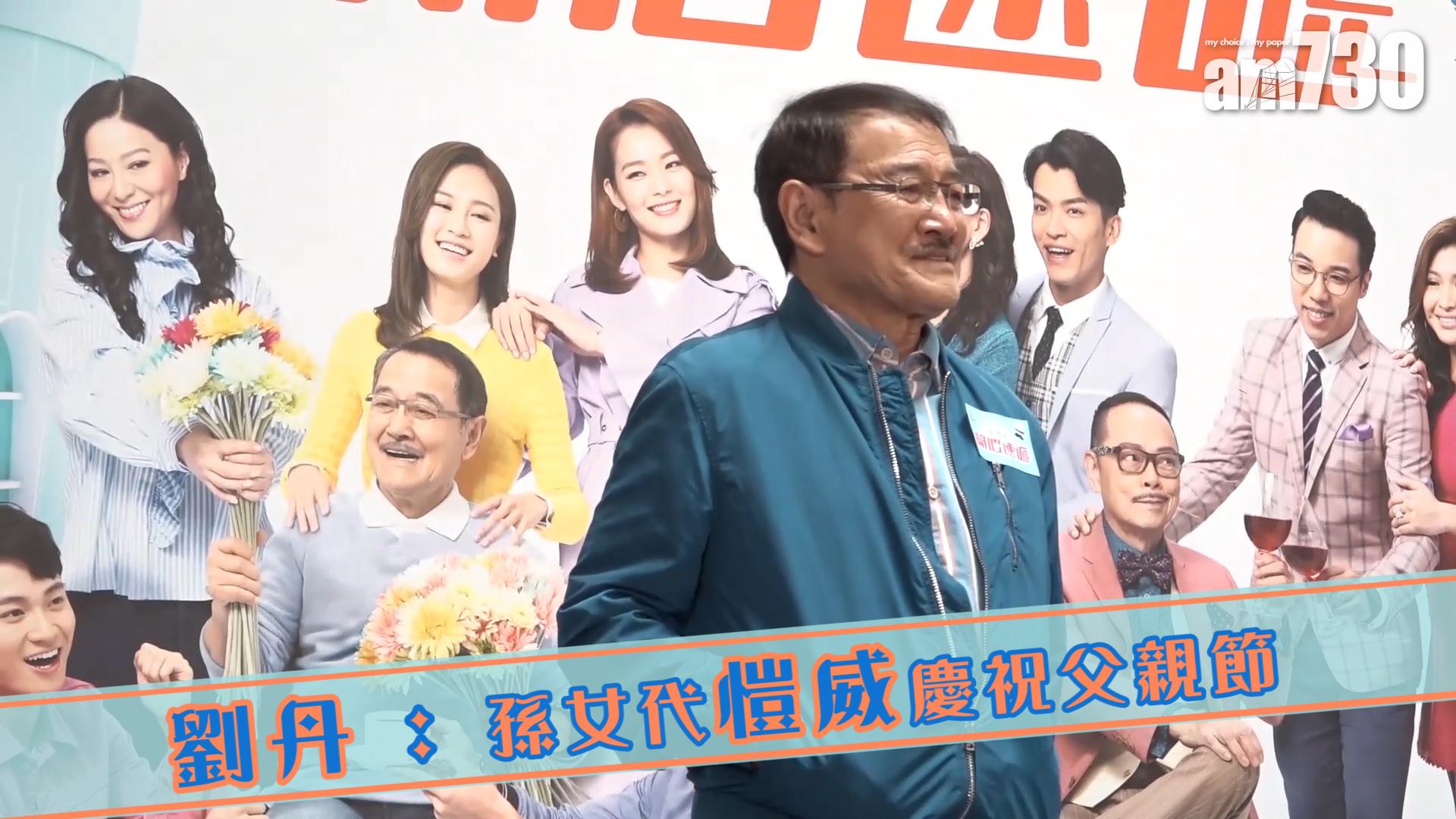 劉丹 : 孫女代愷威慶祝父親節