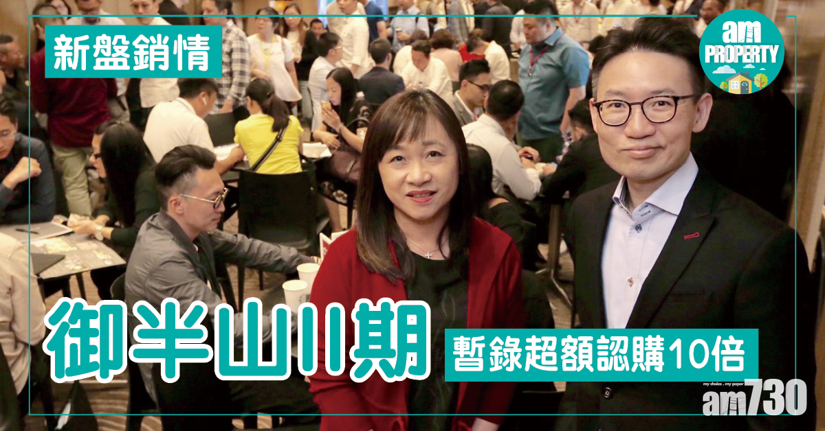 新盤收飛！御半山II超購10倍