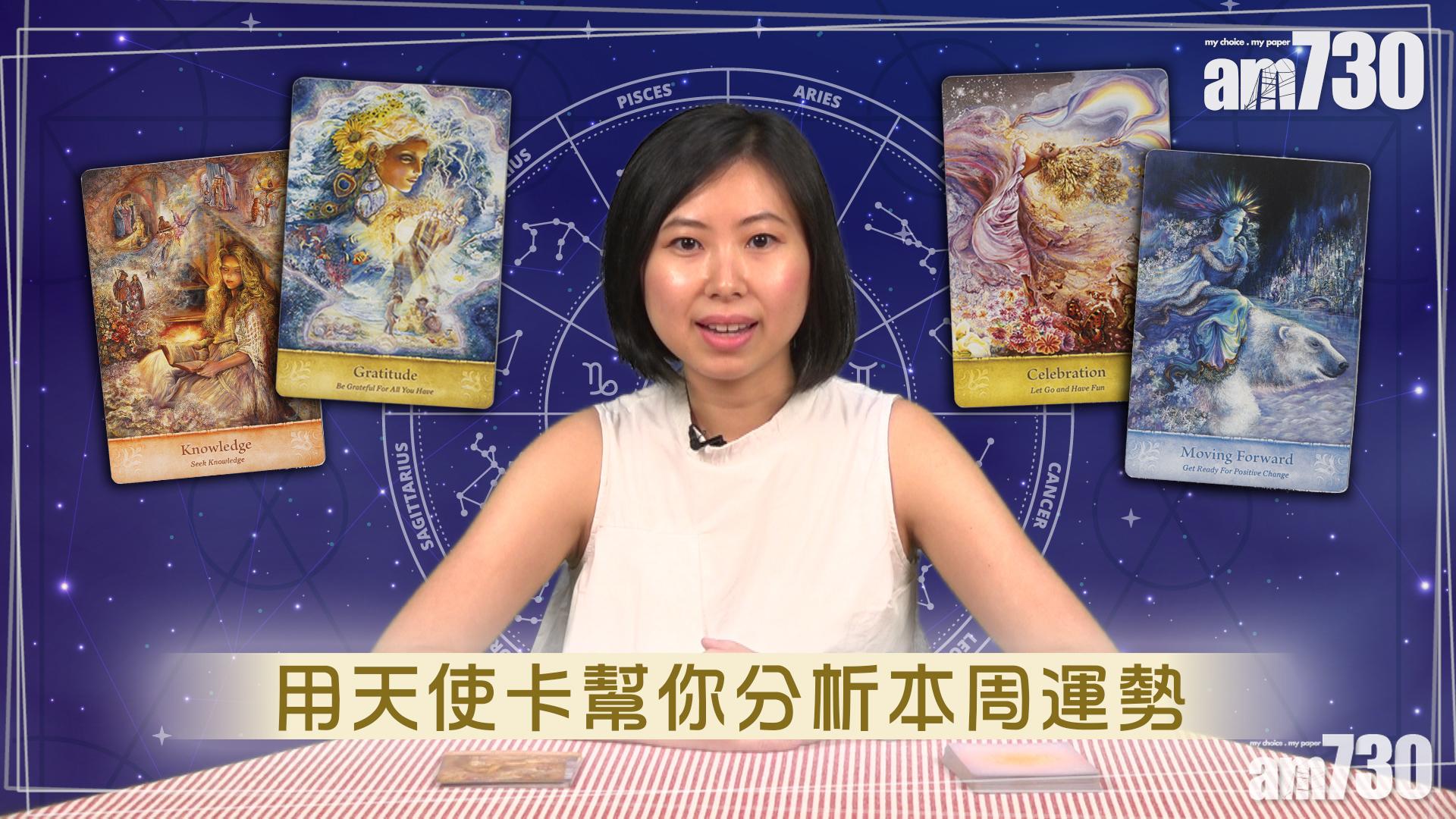 【星座運程】用天使卡幫你分析運勢
