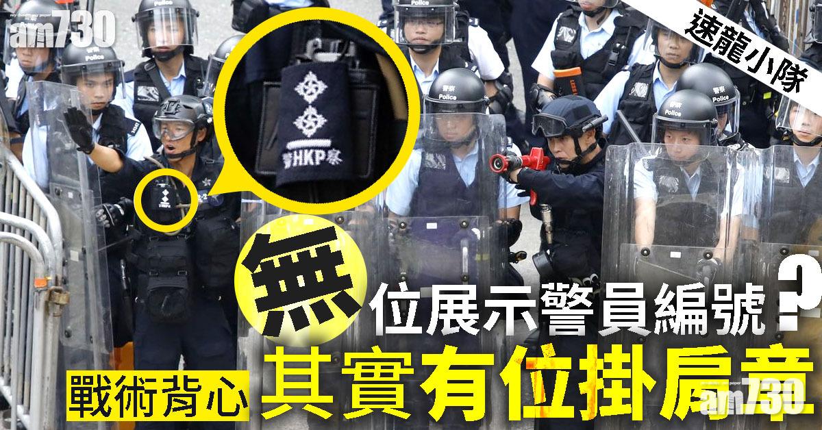 【速龍小隊】無位展示警員編號？戰術背心其實有位掛肩章