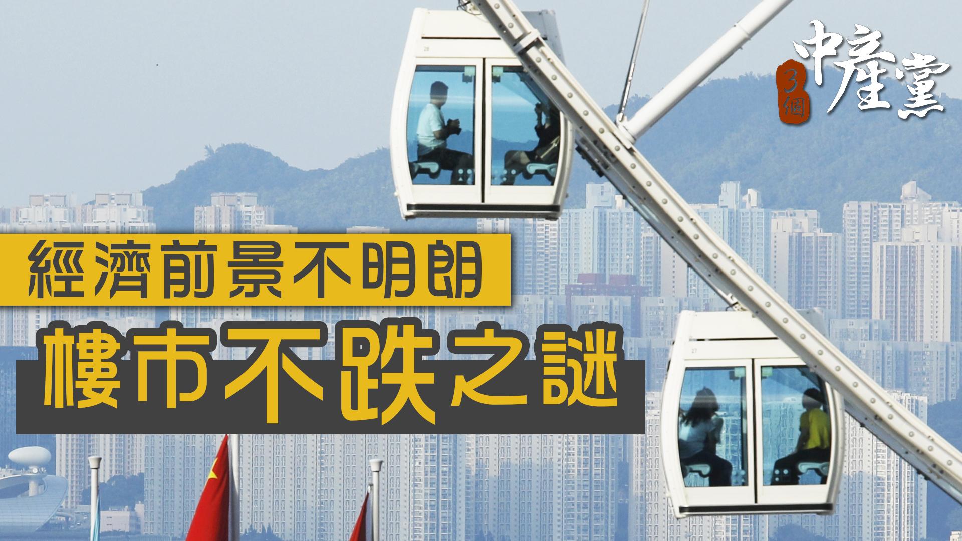 經濟前景不明朗、樓市不跌之謎