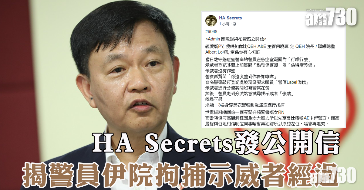  【洩密風波】HA Secrets發公開信 揭警員伊院拘捕示威者經過