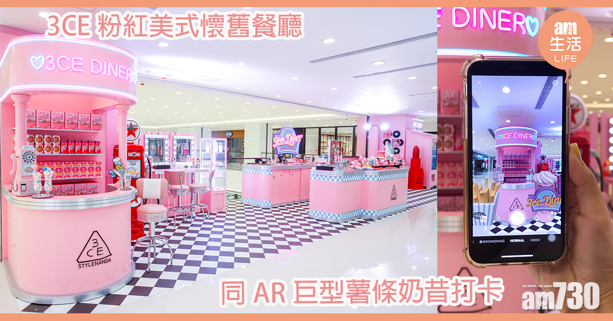 3CE粉紅美式懷舊餐廳 同AR巨型薯條奶昔打卡