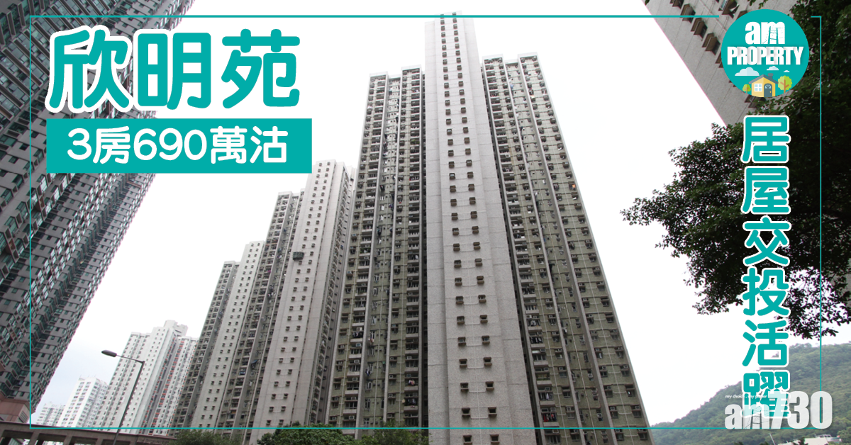 居屋成交活躍！欣明苑3房690萬沽