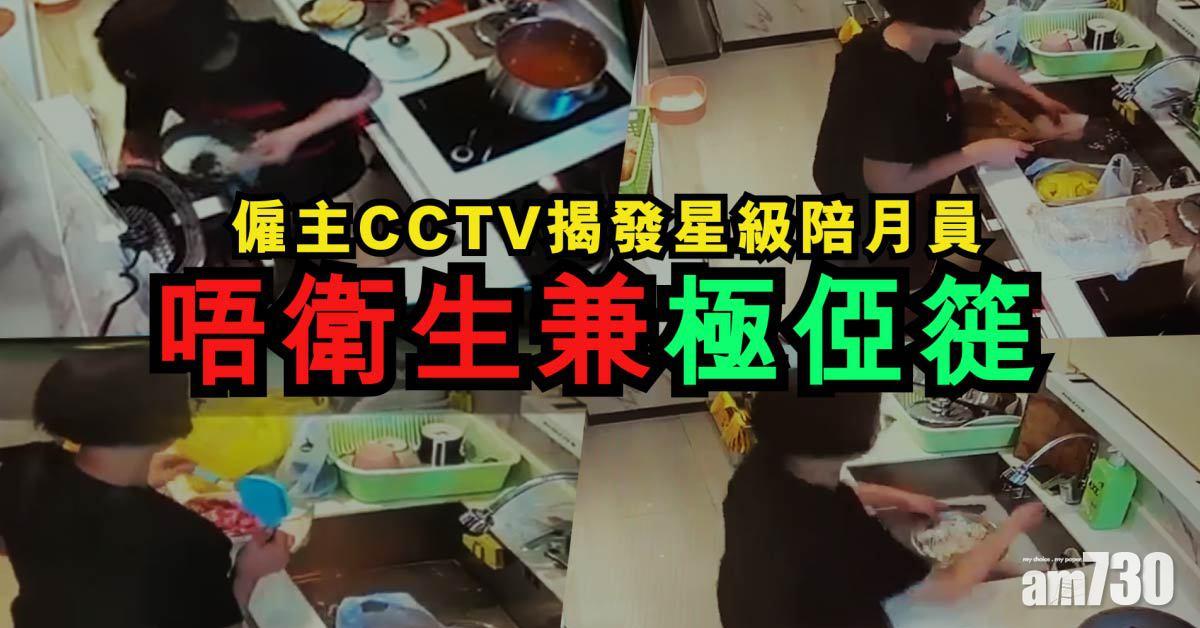 僱主CCTV揭發星級陪月員唔衛生兼極俹簁