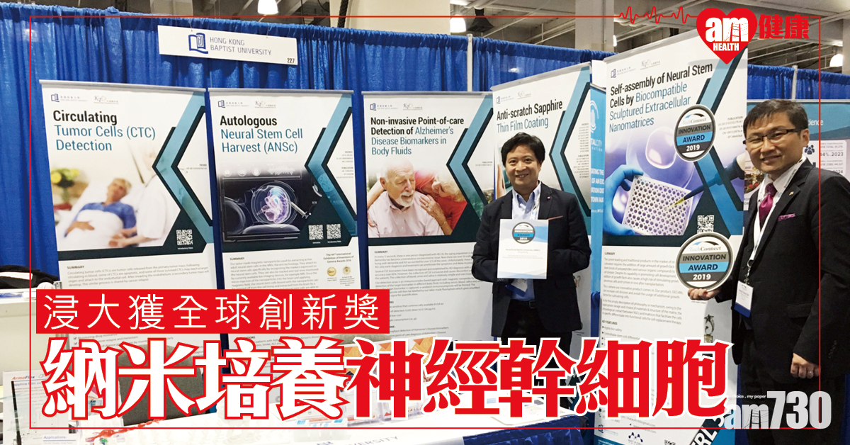 納米科技培養神經幹細胞 浸大奪全球創新獎
