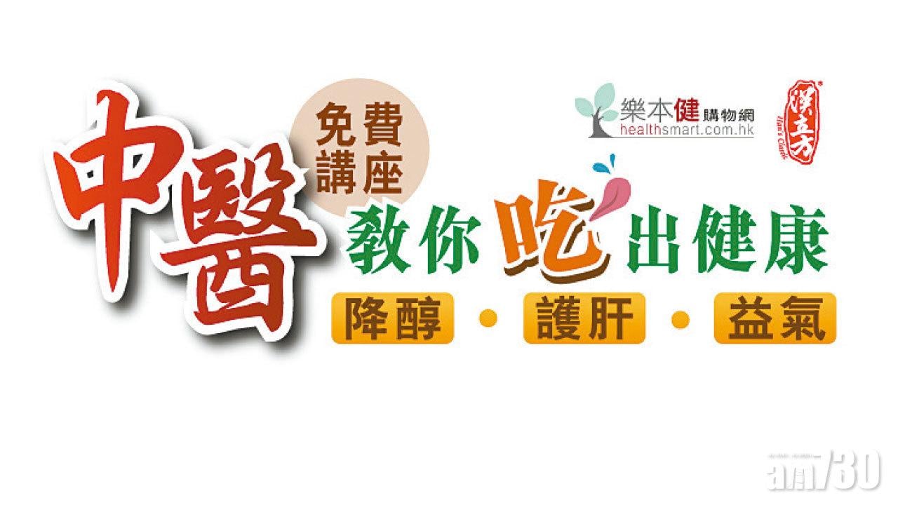 「中醫教你吃出健康」 免費講座招募