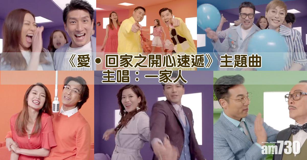 【開心速遞】新主題曲出爐！網民至LIKE角色齊現身