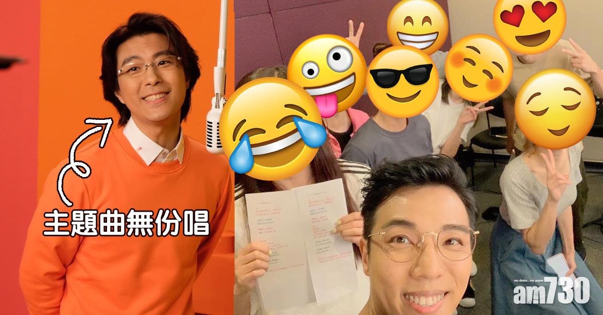 【開心速遞】誤會張景淳有份唱 鄭世豪揭8位主唱真面目