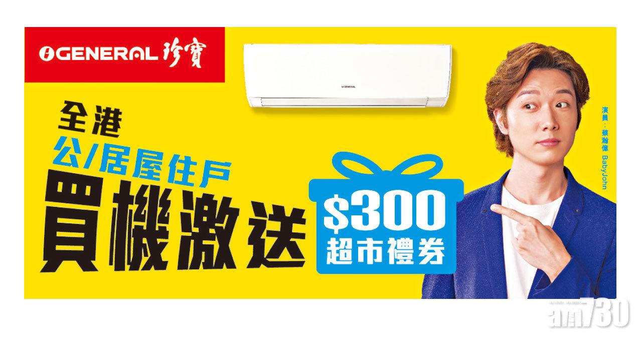 珍寶冷氣 全港公屋/居屋住戶買機激送超市禮券