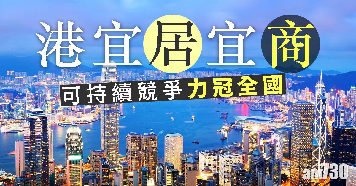 港宜居宜商 可持續競爭力冠全國 