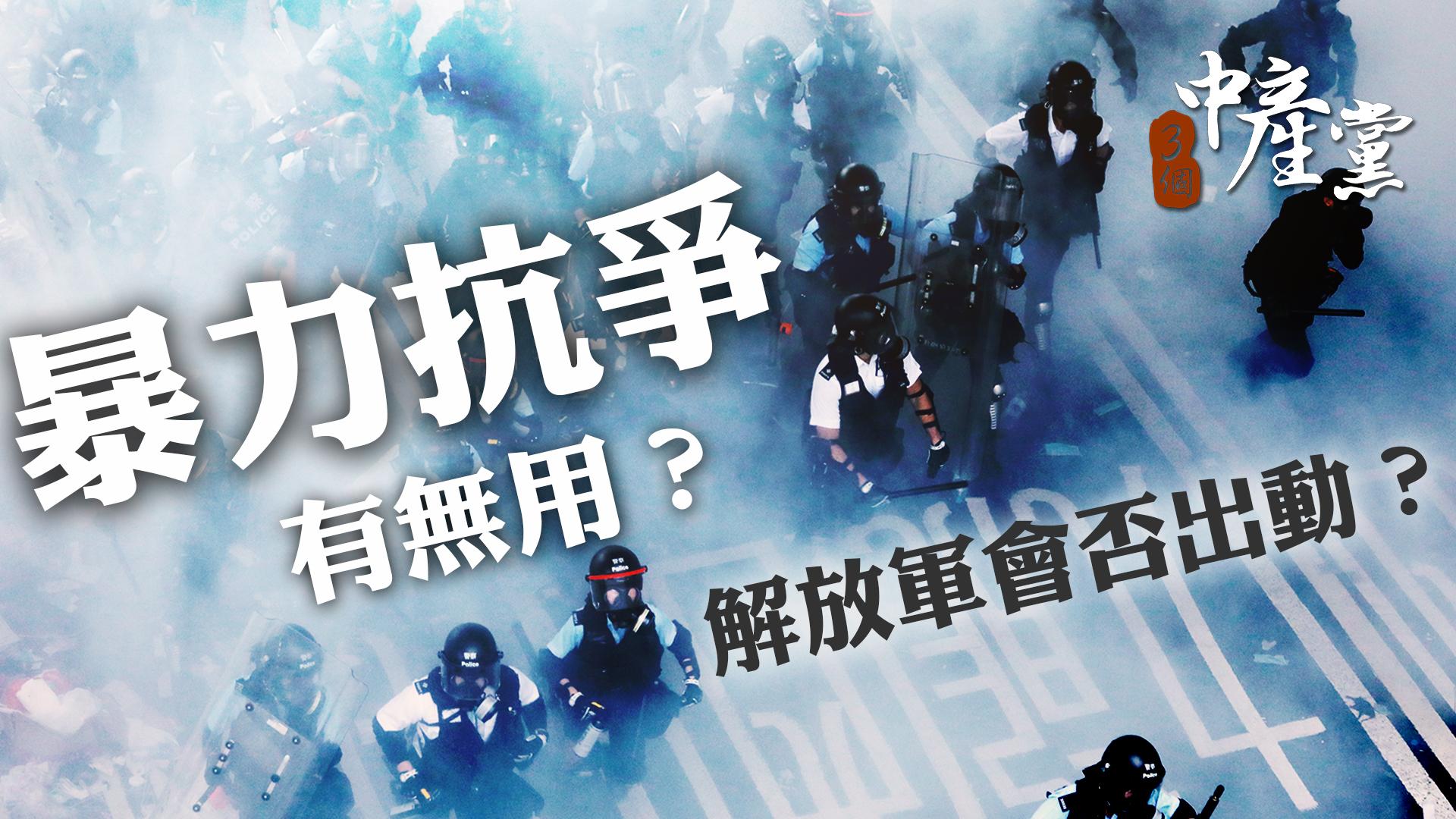 暴力抗爭有無用？解放軍會否出動？