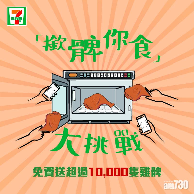 7-Eleven聽日請你食雞脾