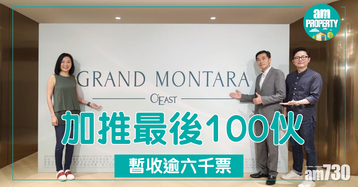 GRAND MONTARA最後推百伙 加價1%