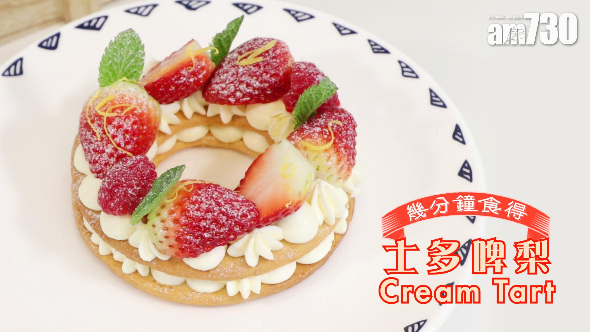 士多啤梨Cream Tart
