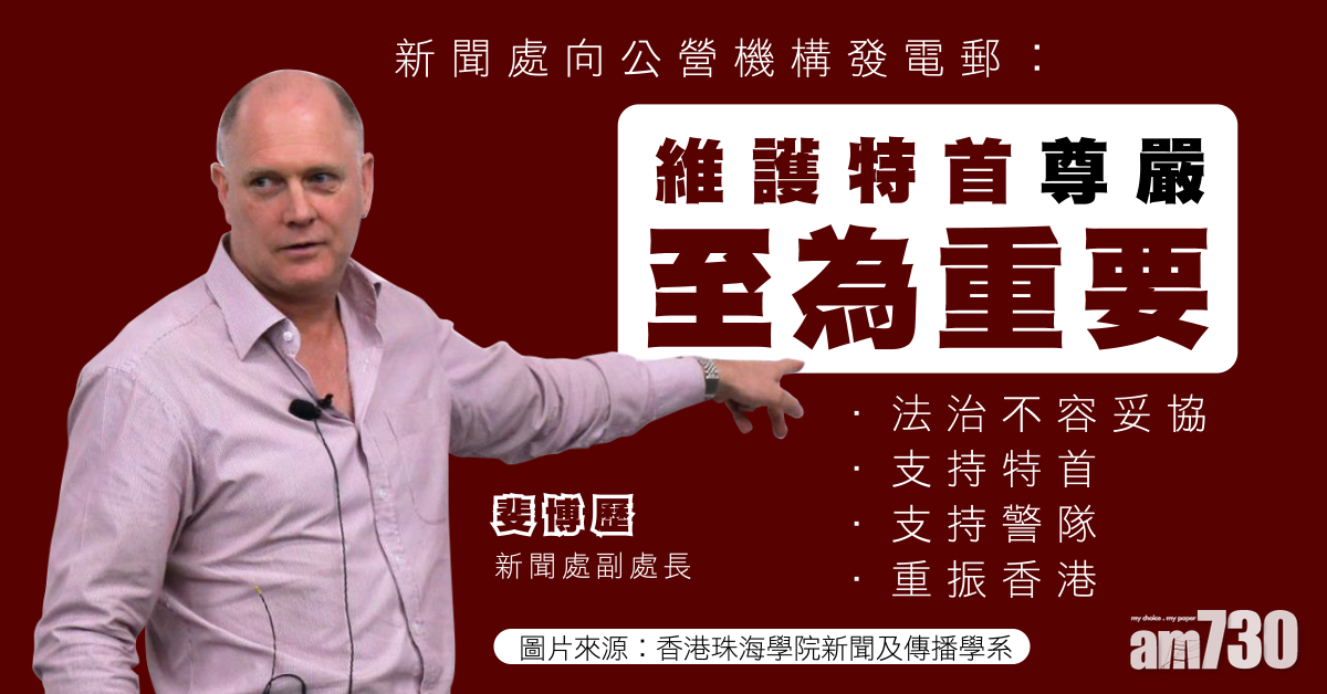 【逃犯條例】新聞處向公營機構發電郵 「維護特首尊嚴至為重要」