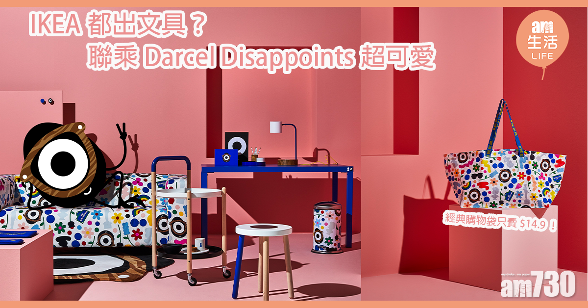 IKEA都出文具？ 聯乘Darcel Disappoints超可愛