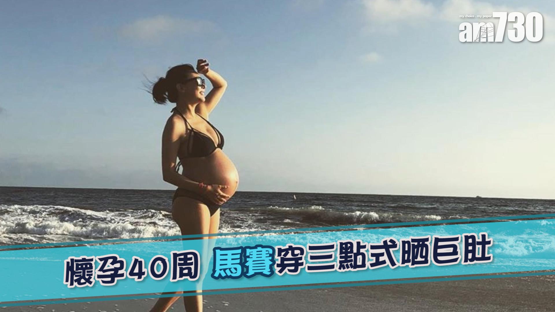 懷孕40周 馬賽穿三點式晒巨肚