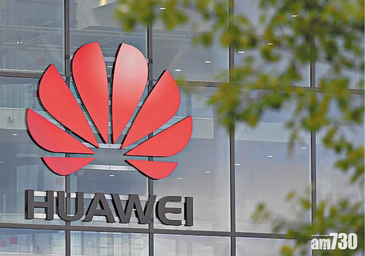 八成給美國公司 華為：歷年付468億專利費