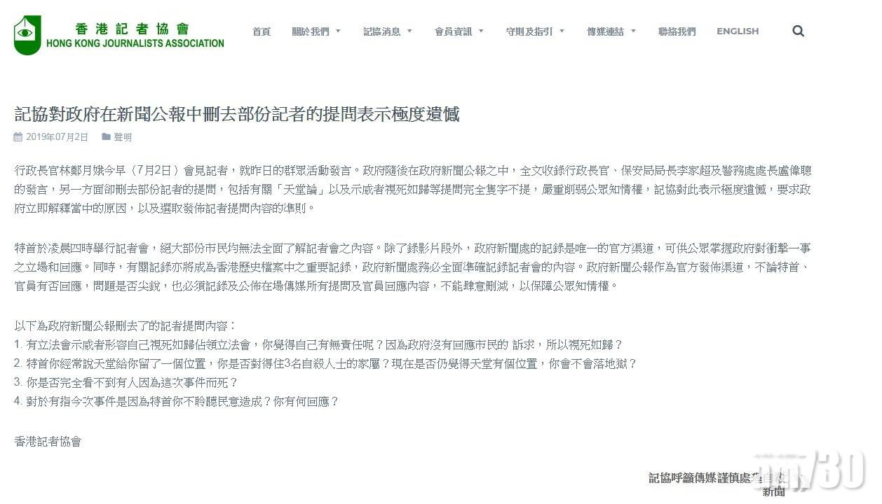 【衝擊立會】新聞公報刪部分記者提問　記協：極度遺憾