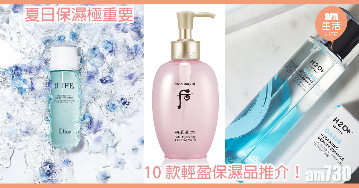 夏日保濕極重要 10款輕盈保濕品推介！ 