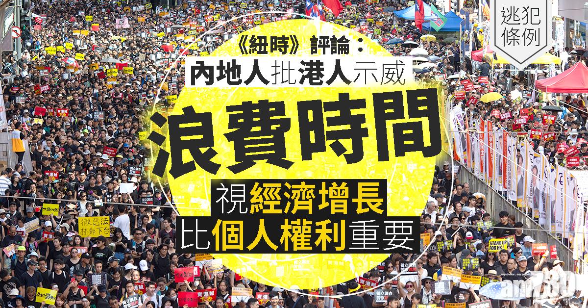 【逃犯條例】《紐時》評論：內地人批港人示威浪費時間　視經濟增長比個人權利重要
