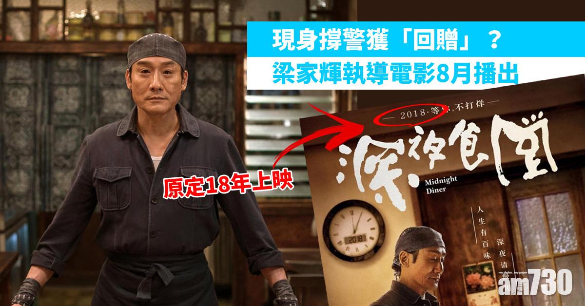 梁家輝現身撐警即獲批文 《深夜食堂》原定去年內地上畫