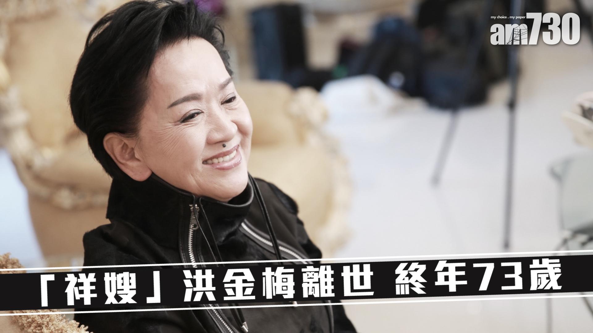 「祥嫂」洪金梅離世 終年73歲