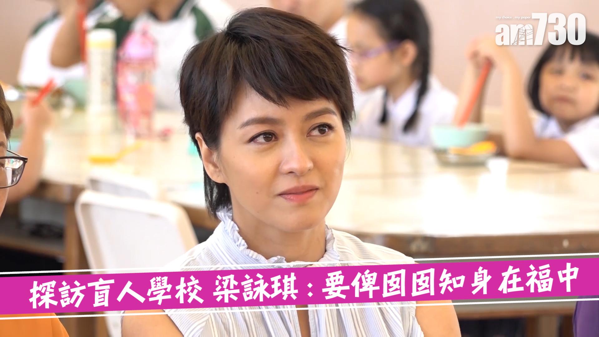 探訪盲人學校 梁詠琪 : 要俾囡囡知身在福中