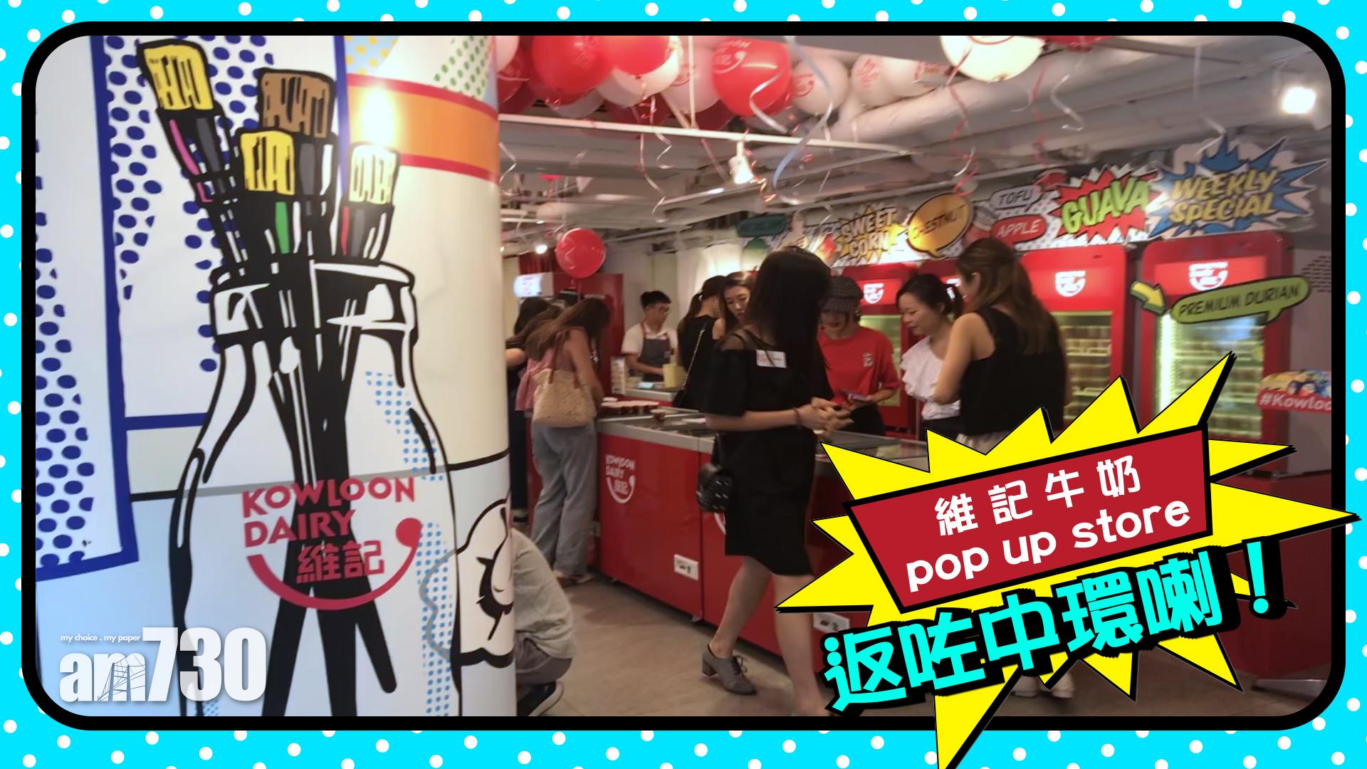 維記牛奶pop up store返咗中環喇！
